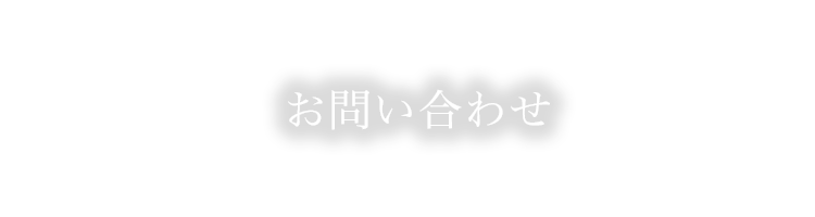 お問い合わせ