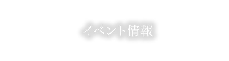 イベント情報一覧