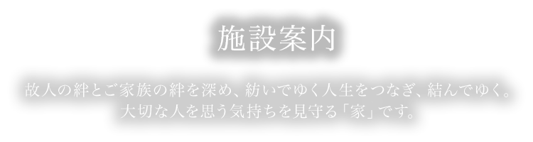 施設案内