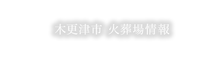 木更津市火葬場情報