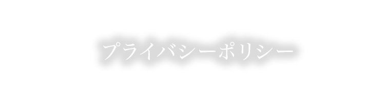 プライバシーポリシー